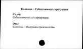 Колхозы. СССР. Себестоимость продукции