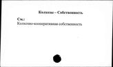 Колхозы. СССР. Собственность