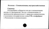 Колхозы. СССР. Специализация, внутрихозяйственная