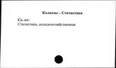 Колхозы. СССР. Статистика