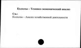Колхозы. СССР. Технико-экономический анализ