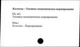 Колхозы. СССР. Технико-экономическое нормирование