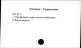 Колхозы. СССР. Управление