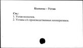 Колхозы. СССР. Устав