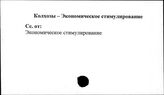 Колхозы. СССР. Экономическое стимулирование