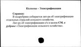 Колхозы. СССР. Электрификация
