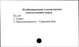 Комбинирование и комплексное использование сырья
