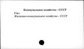 Коммунальное хозяйство. СССР