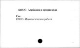 КПСС. Агитация и пропаганда