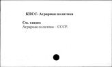 КПСС. Аграрная политика