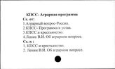 КПСС. Аграрная программа