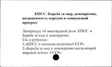 КПСС. Борьба за мир, демократию, независимость народов и социальный прогресс