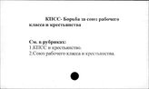 КПСС. Борьба за союз рабочего класса и крестьянства