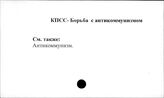 КПСС. Борьба с антикоммунизмом