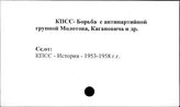 КПСС. Борьба с антипартийной группой Молотова, Маленкова, Кагановича и др.