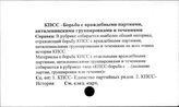 КПСС. Борьба с враждебными партиями, антиленинскими группировками и течениями