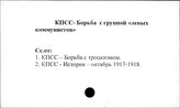 КПСС. Борьба с группой "левых коммунистов"