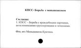 КПСС. Борьба с меньшевизмом