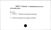 КПСС. Борьба с национализмом  и шовинизмом