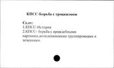 КПСС. Борьба с троцкизмом