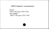 КПСС. Борьба с "экономизмом"