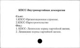КПСС. Внутрипартийная демократия