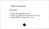 КПСС. Документы