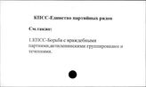 КПСС. Единство партийных рядов