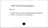 КПСС. Идеологическая работа