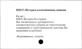 КПСС. История. Воспоминания, записки