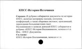 КПСС. История. Источники