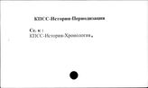 КПСС. История. Периодизация