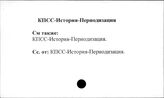 КПСС. История. Хронология