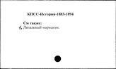 КПСС. История. 1883-1894