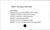 КПСС. История. 1894-1904