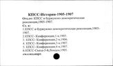 КПСС. История. 1905-1907