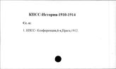 КПСС. История. 1910-1914