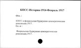 КПСС. История. 1914-февраль 1917
