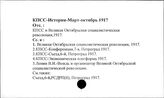 КПСС. История. Март-октябрь 1917