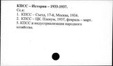 КПСС. История. 1933-1937