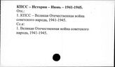 КПСС. История. Июнь 1941-май 1945
