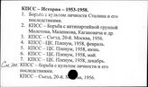 КПСС. История. 1953-1958