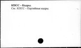 КПСС. Кадры