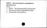 КПСС. Коллективность партийного руководства