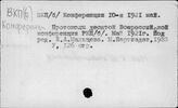 КПСС. Конференция, 10-я (Москва, 1921)