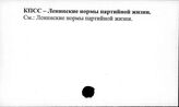 КПСС. Ленинские нормы партийной жизни
