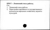 КПСС. Ленинский стиль