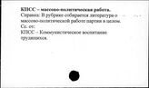 КПСС. Массово-политическая работа