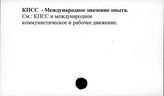 КПСС. Международное значение опыта