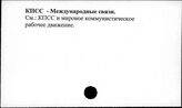 КПСС. Международные связи